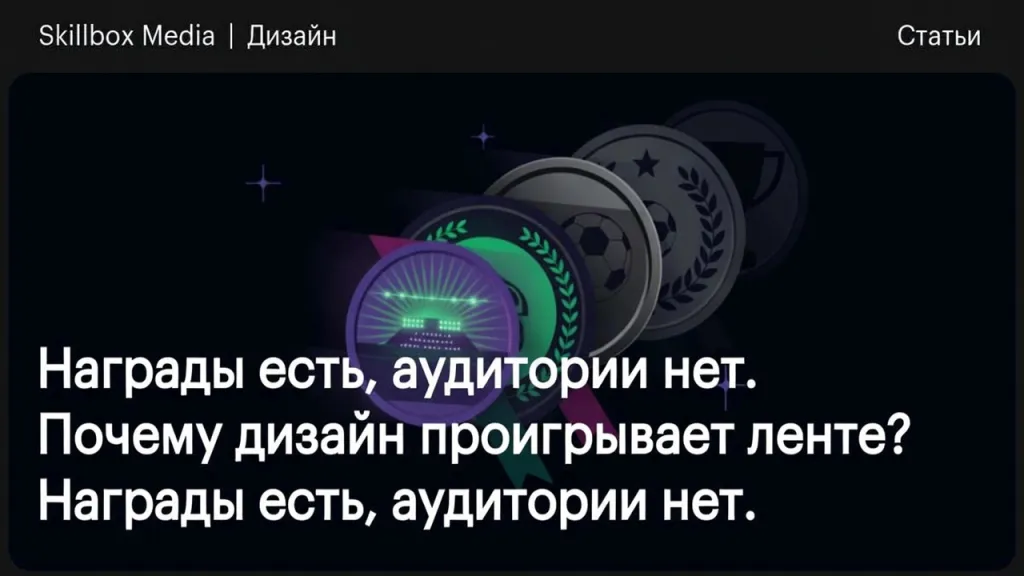 Награды есть, аудитории нет. Почему дизайн проигрывает ленте?