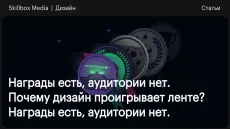 Награды есть, аудитории нет. Почему дизайн проигрывает ленте?